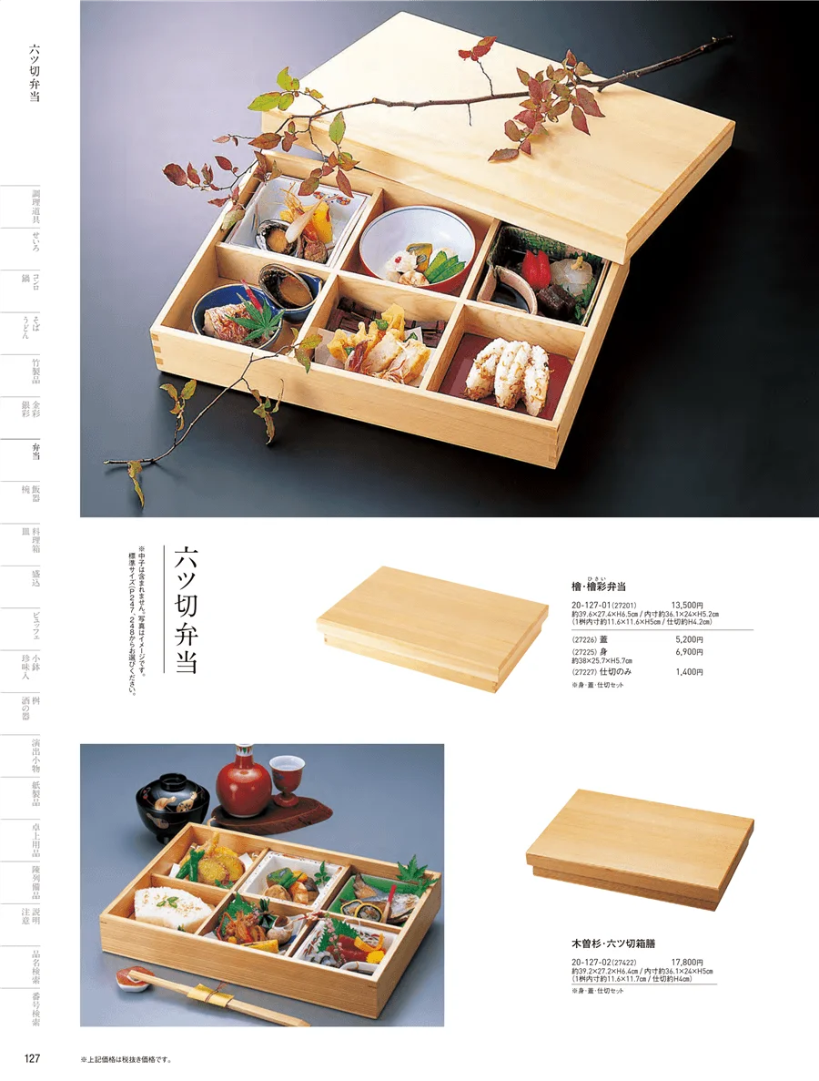 木製弁当（六ツ仕切） ページ127