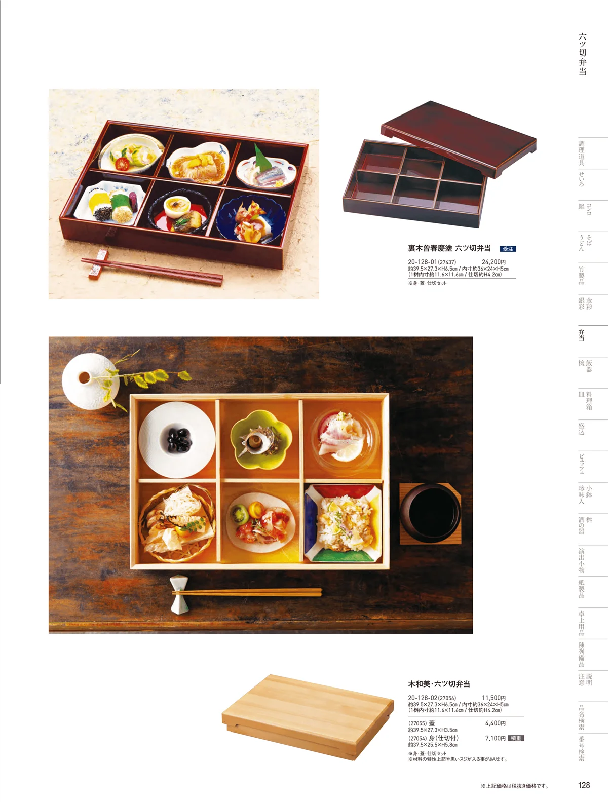 用美vol.20・ページ番号128・木製弁当（六ツ仕切）