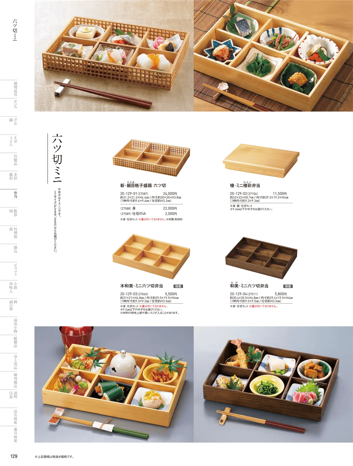 用美vol.20・ページ番号129・木製弁当（六ツ仕切）