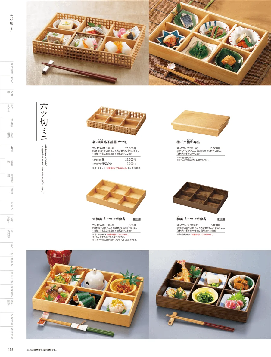 木製弁当（六ツ仕切） ページ129