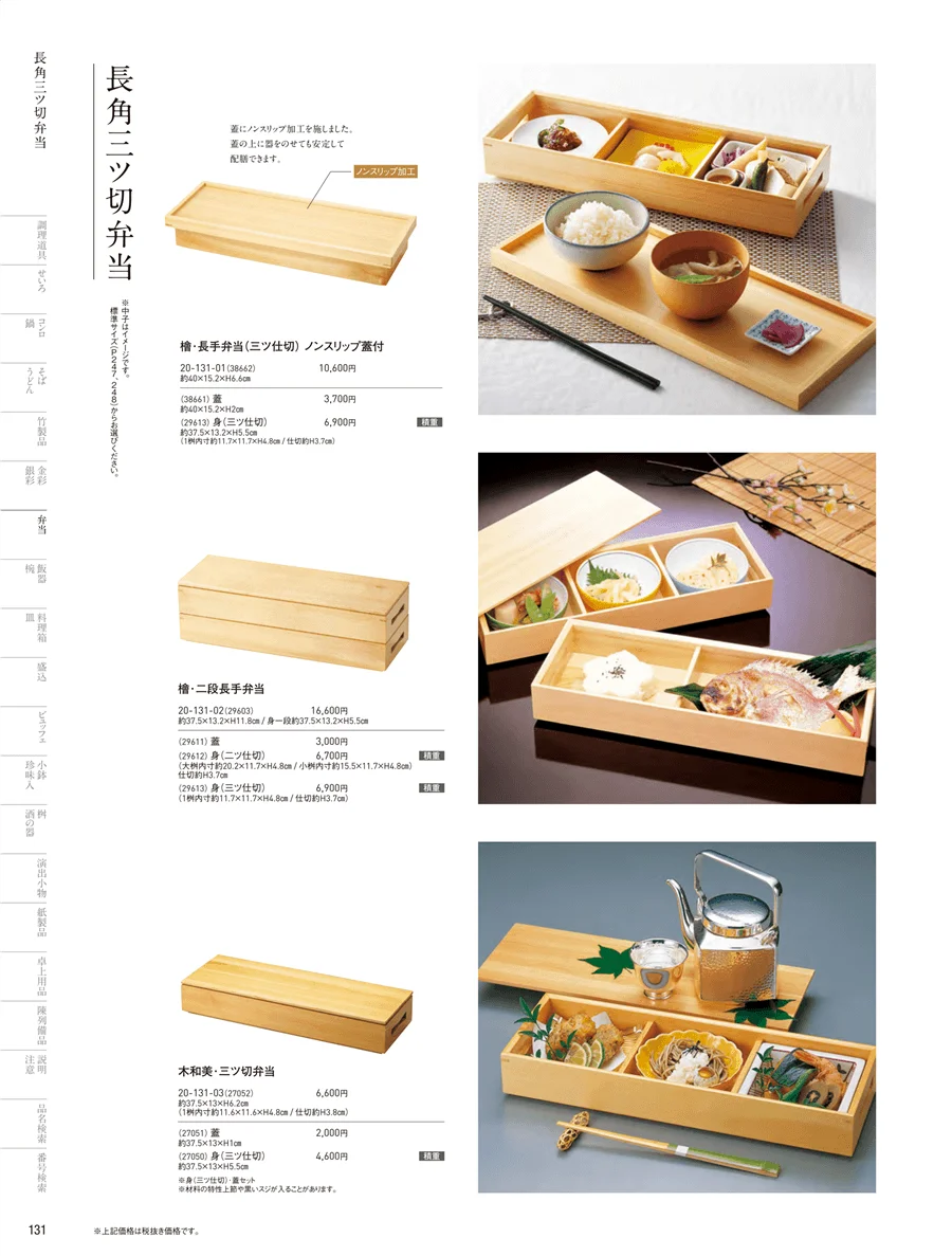 木製弁当（三ツ仕切） ページ131