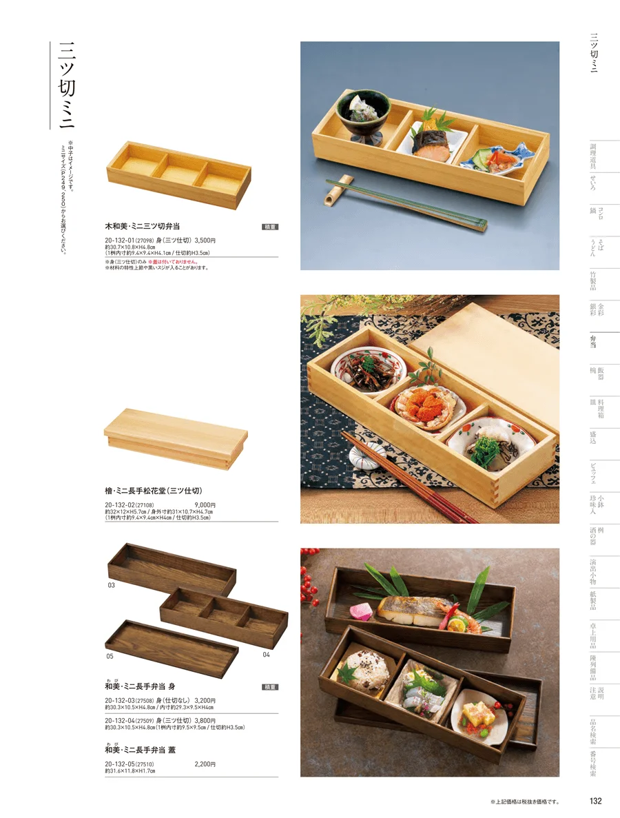 木製弁当（三ツ仕切） ページ132