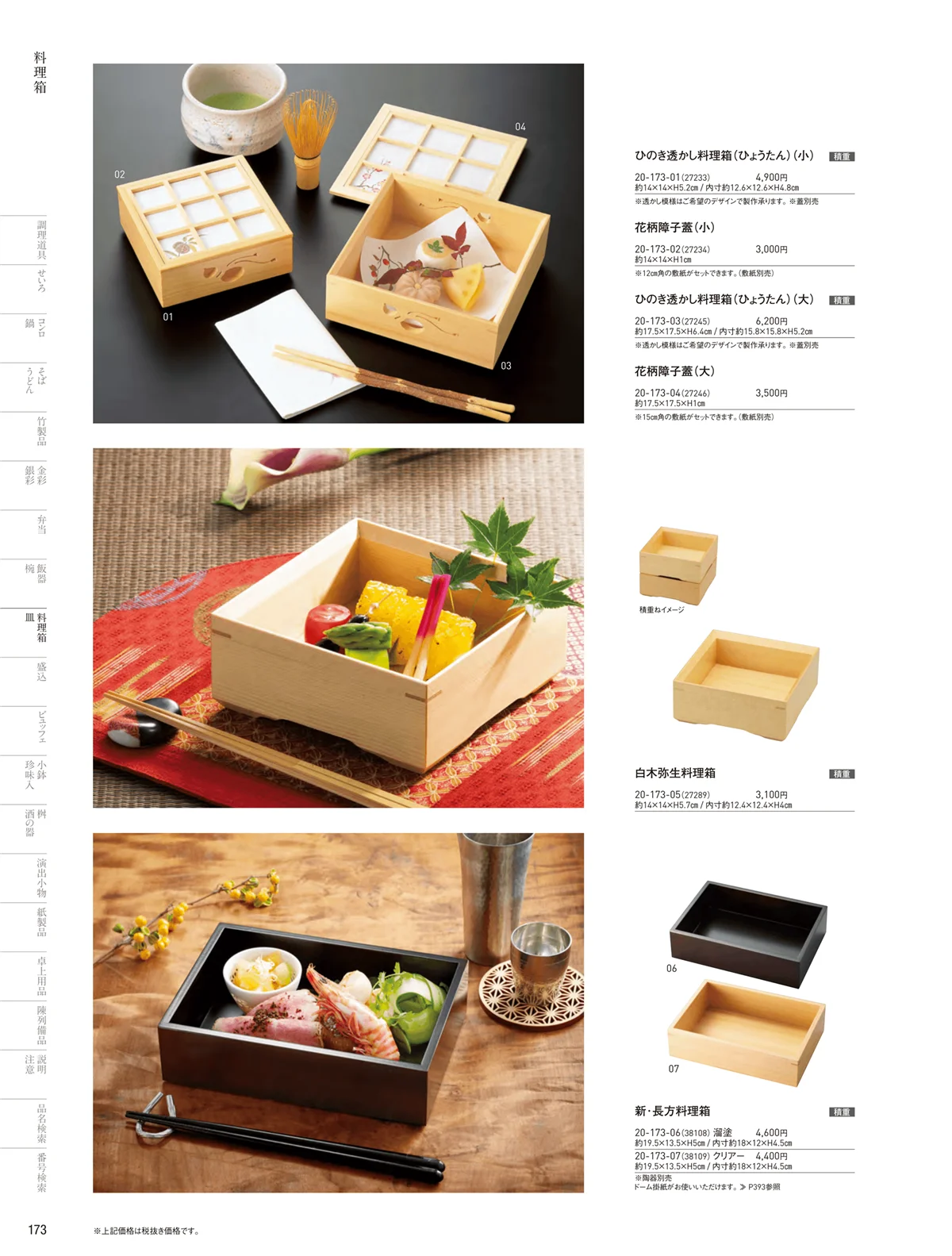 用美vol.20・ページ番号173・料理箱