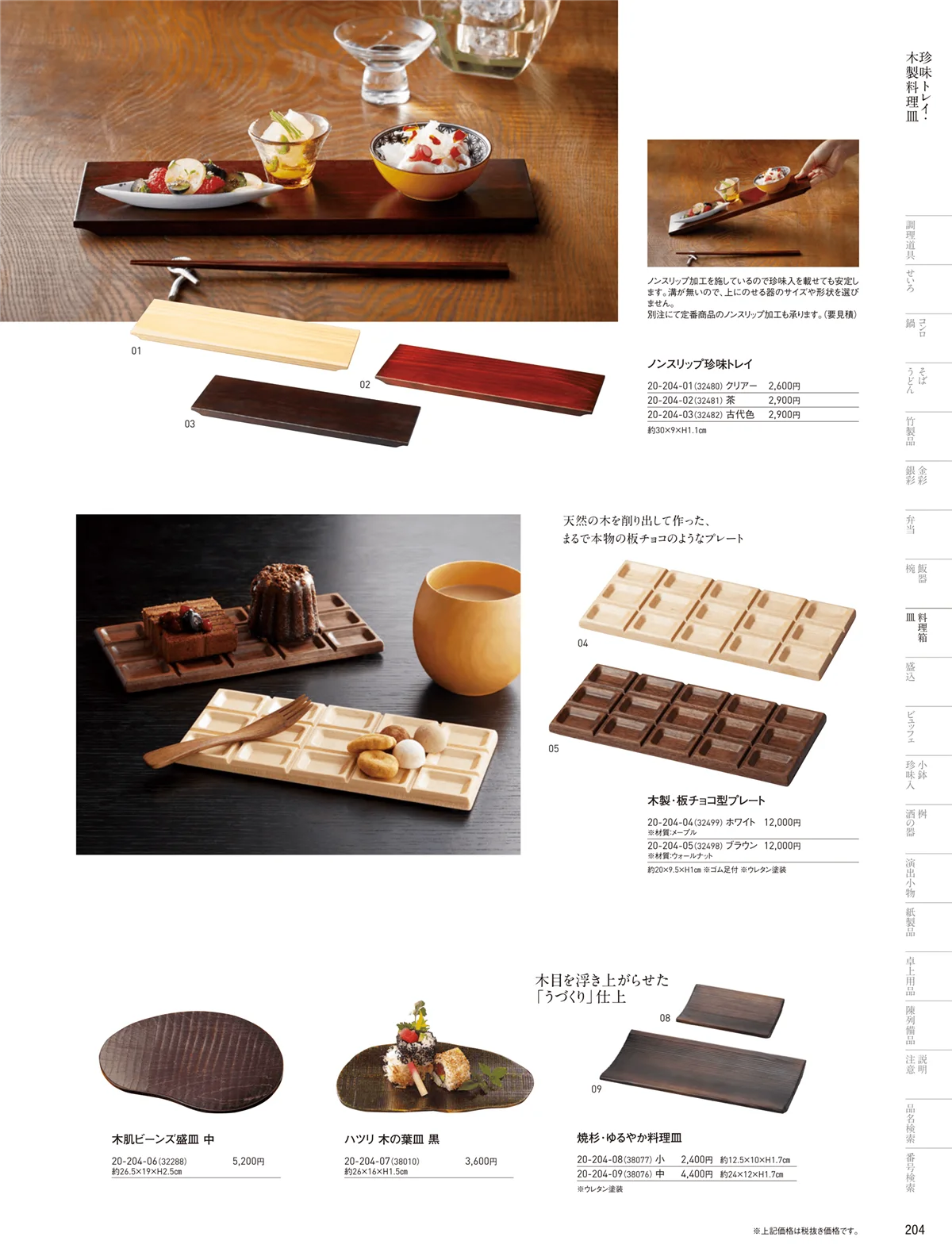 用美vol.20・ページ番号204・陶器+木枠