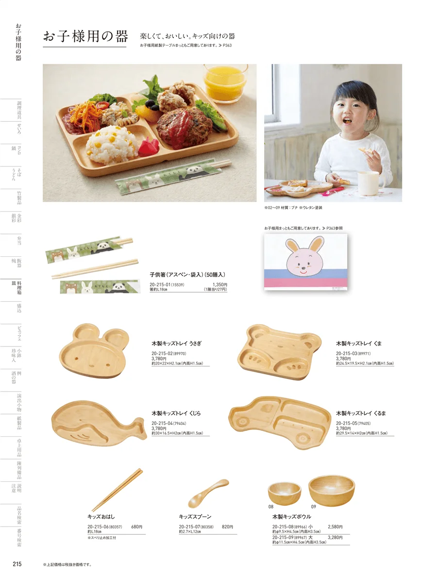 お子様用の器 ページ215