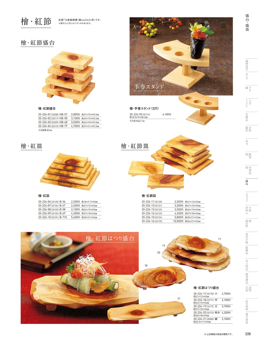 盛台･盛皿 ページ226
