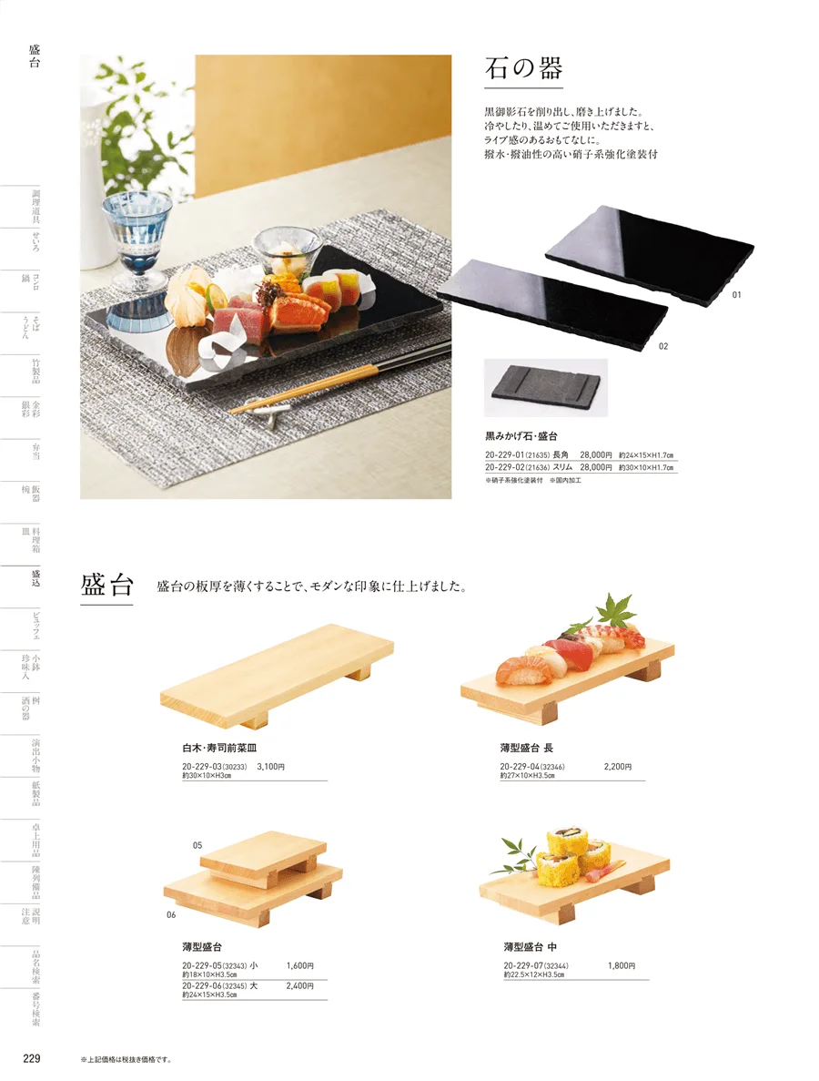 盛台･盛皿 ページ229