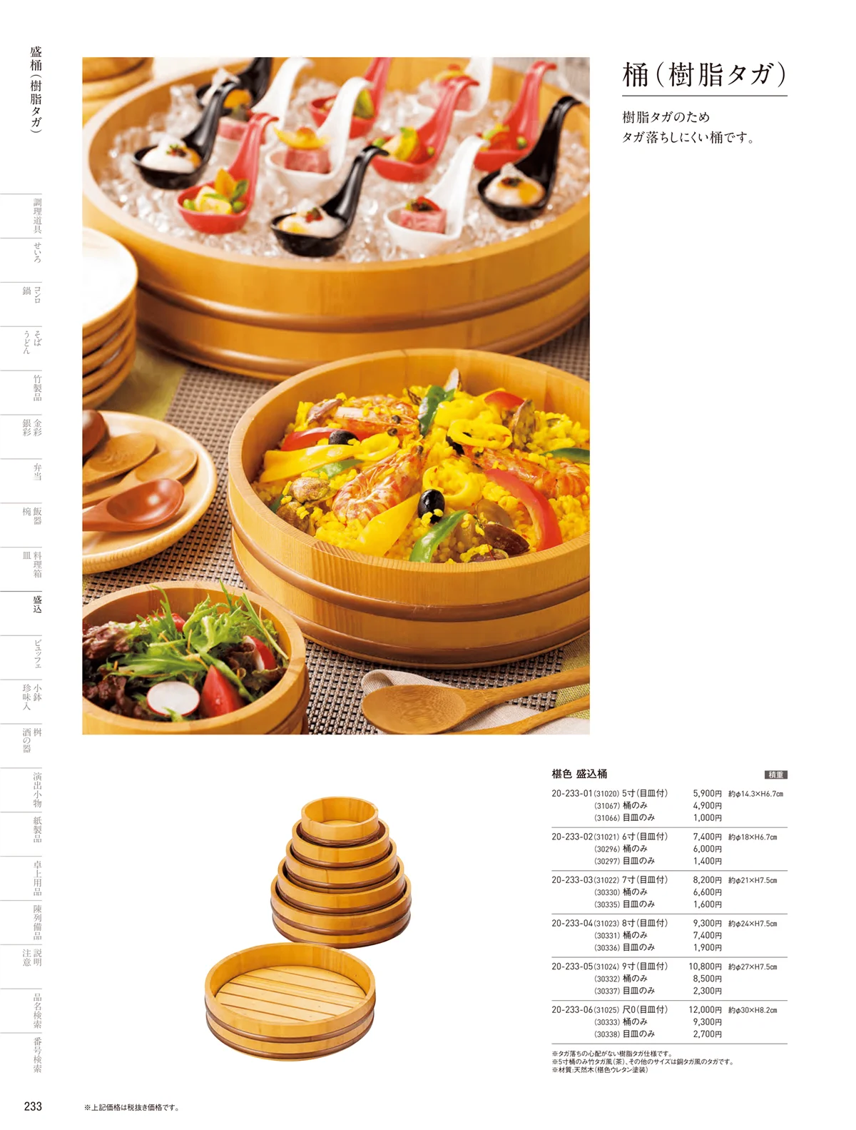 用美vol.20・ページ番号233・桶（樹脂タガ）