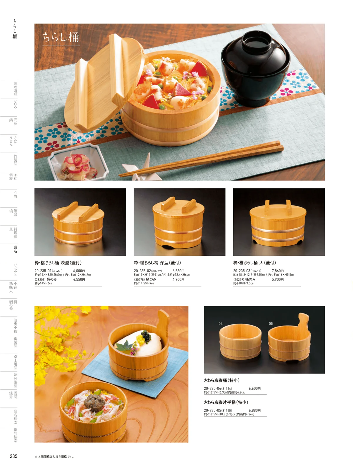 用美vol.20・ページ番号235・ちらし桶