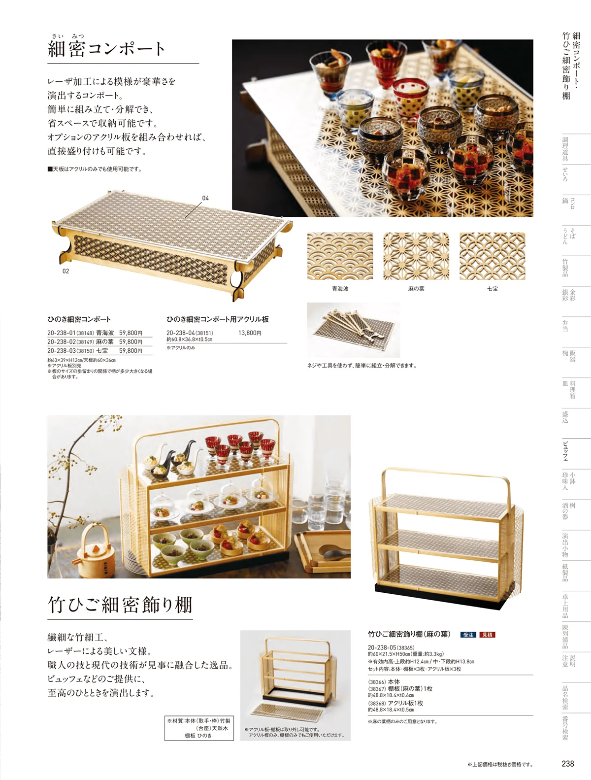 用美vol.20・ページ番号238・細密コンポート・竹ひご飾り棚