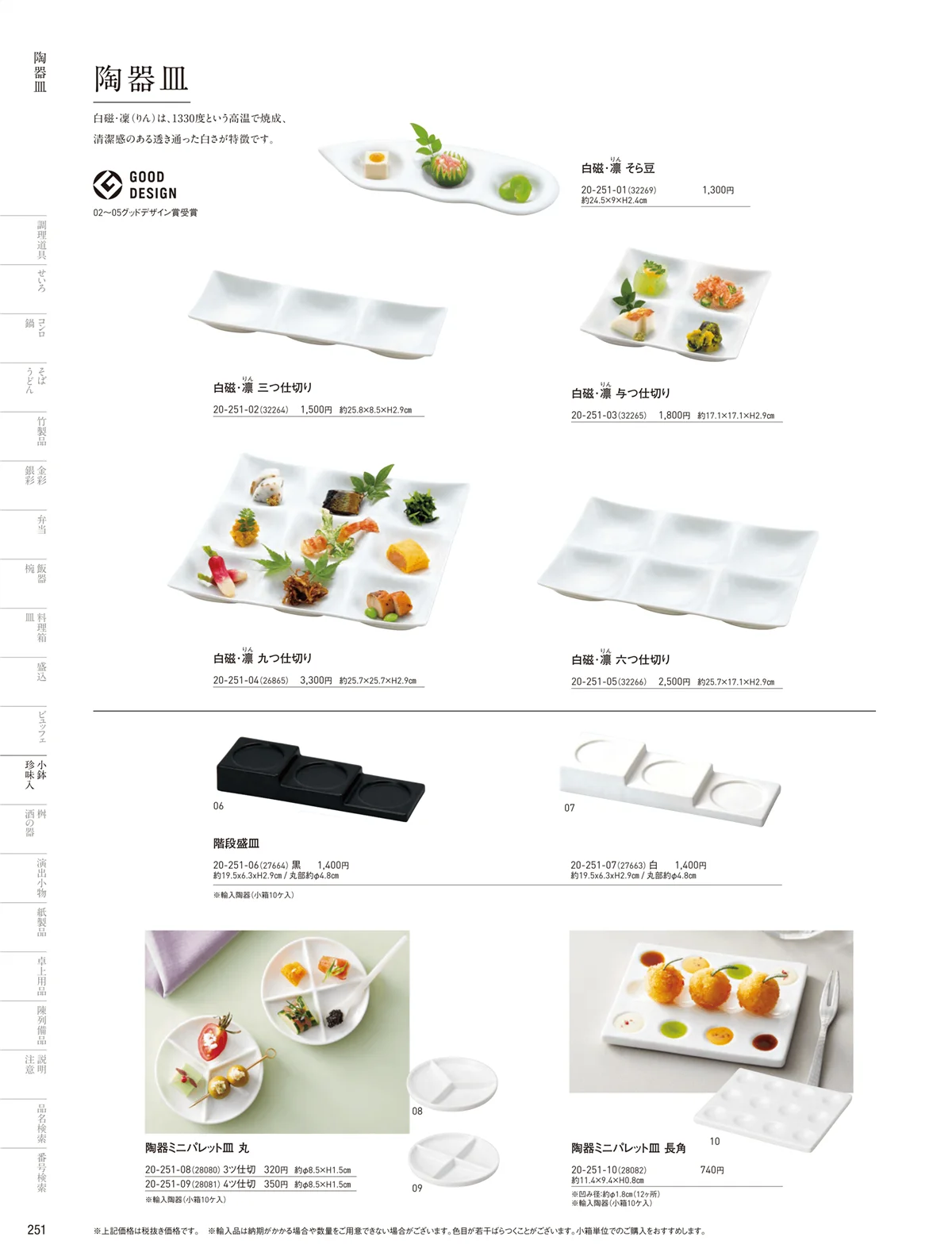 用美vol.20・ページ番号251・白磁陶器皿