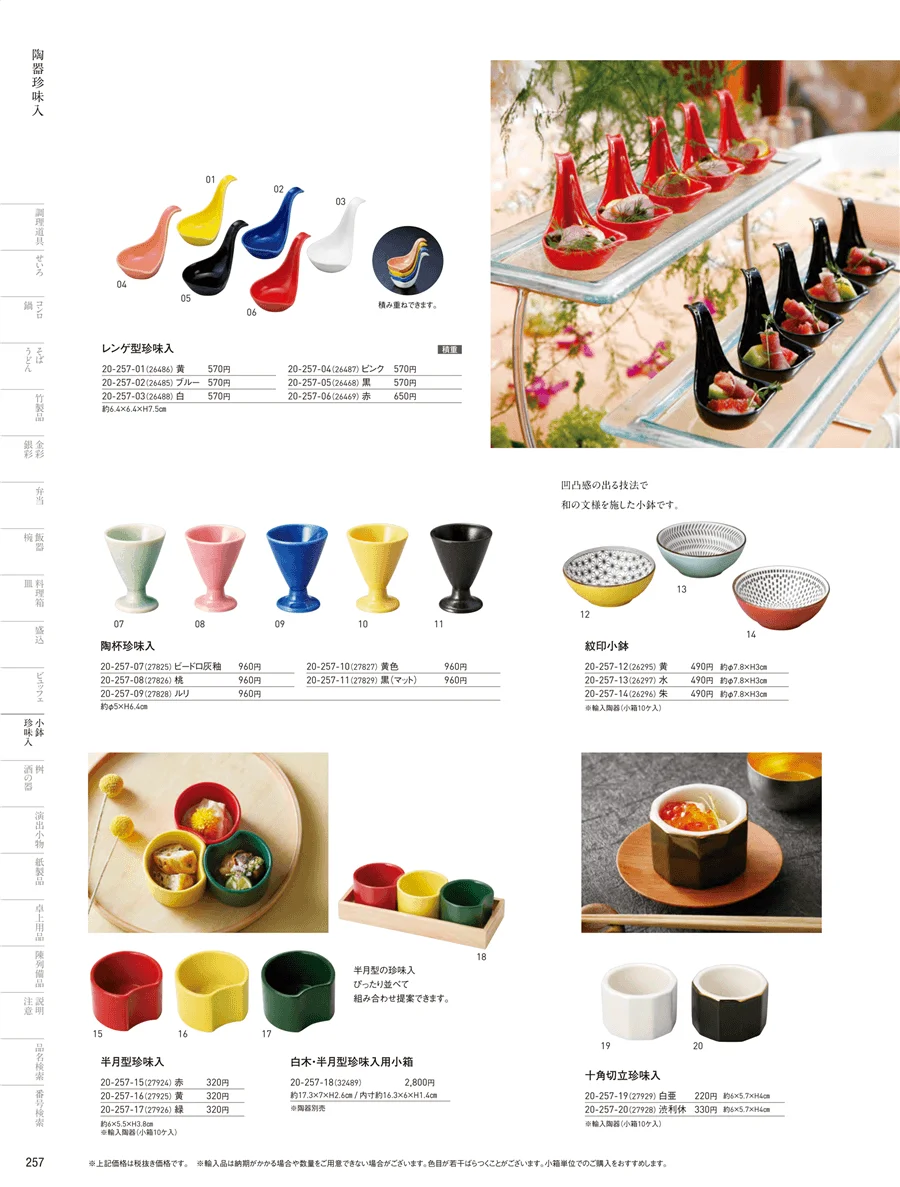 陶器珍味入 ページ257