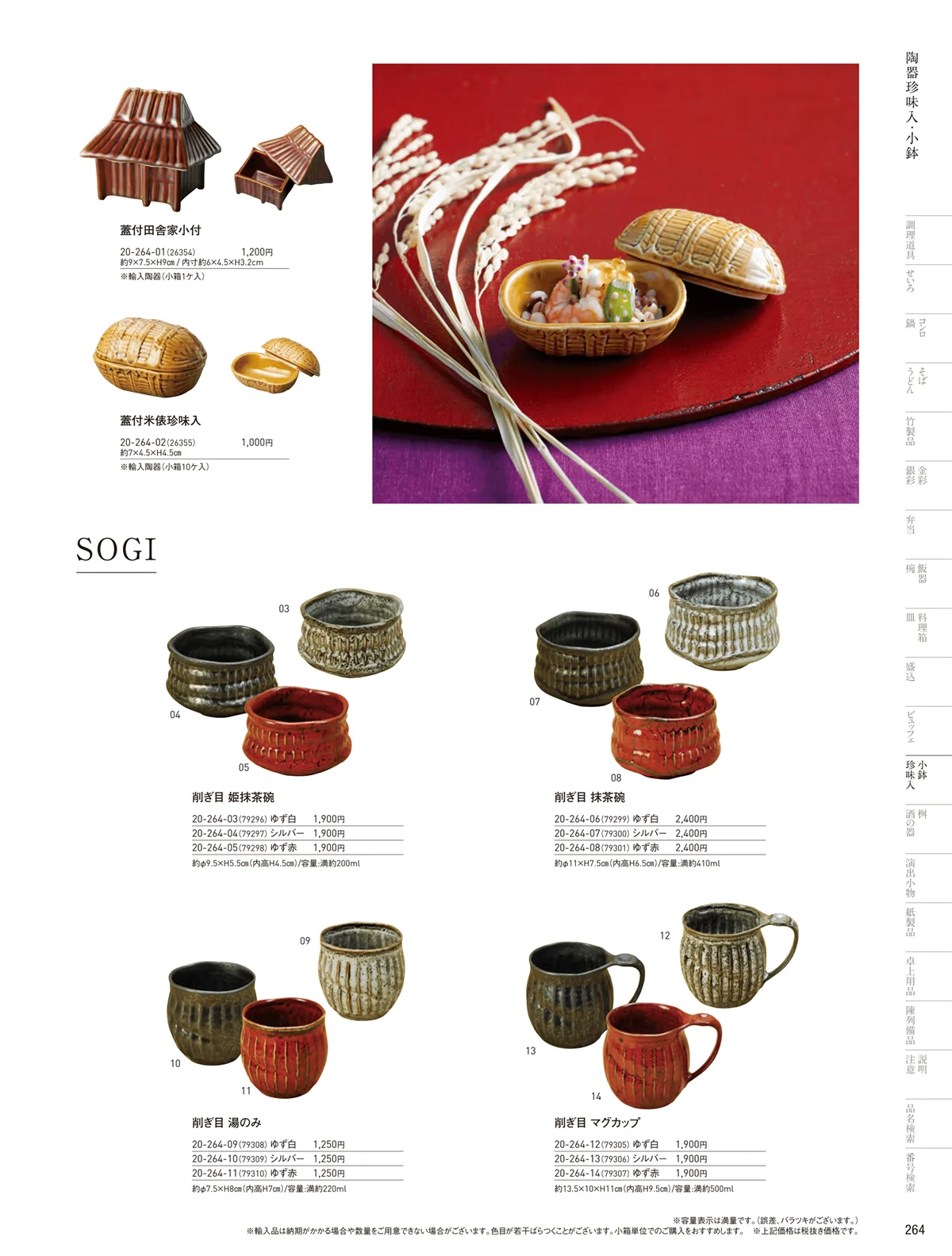 用美vol.20・ページ番号264・陶器珍味入