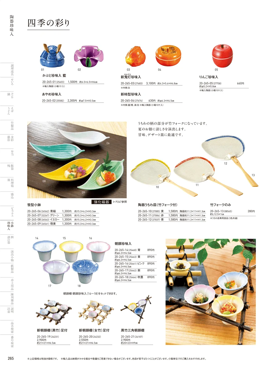 四季の陶器 ページ265