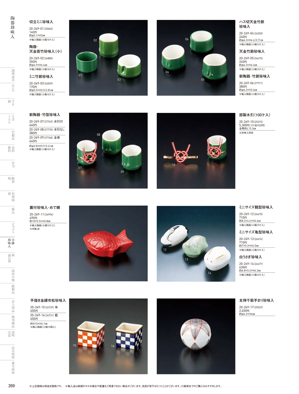 用美vol.20・ページ番号269・正月向け珍味入
