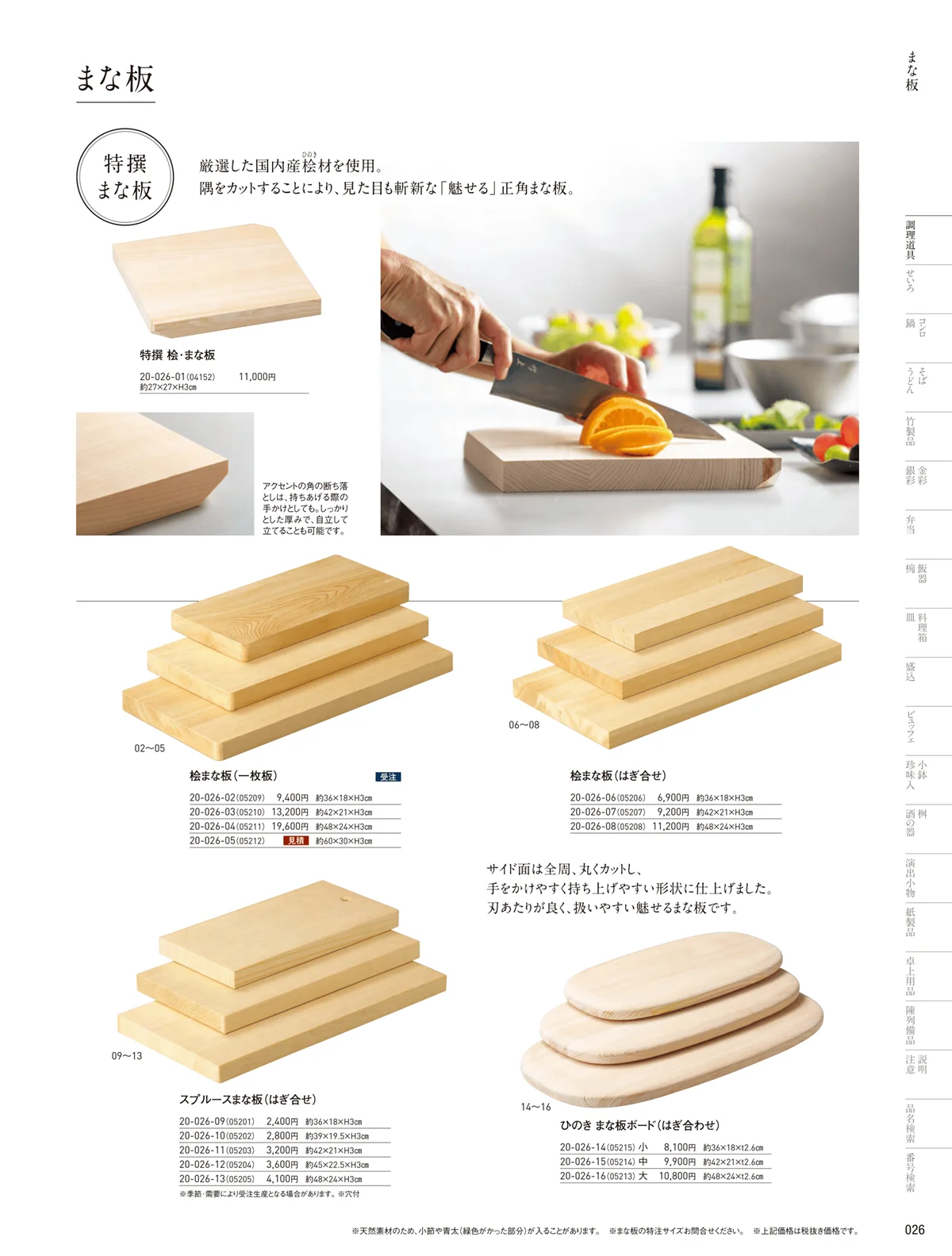 用美vol.20・ページ番号26・まな板･抜き板