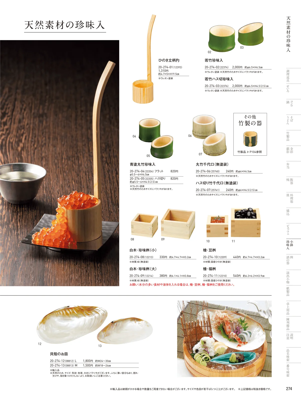 用美vol.20・ページ番号274・竹製珍味入・木製珍味入