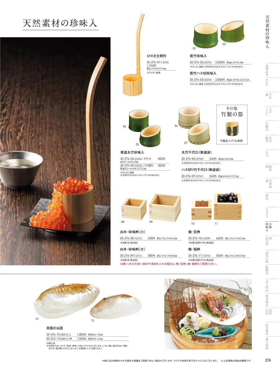 竹製珍味入・木製珍味入 ページ274