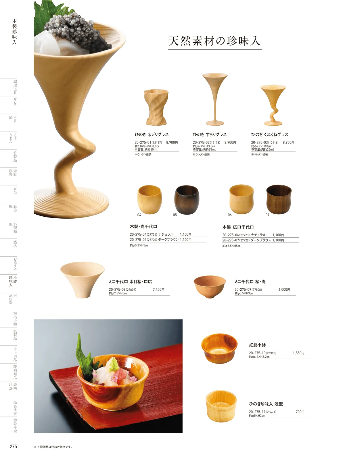 用美vol.20・ページ番号275・竹製珍味入・木製珍味入