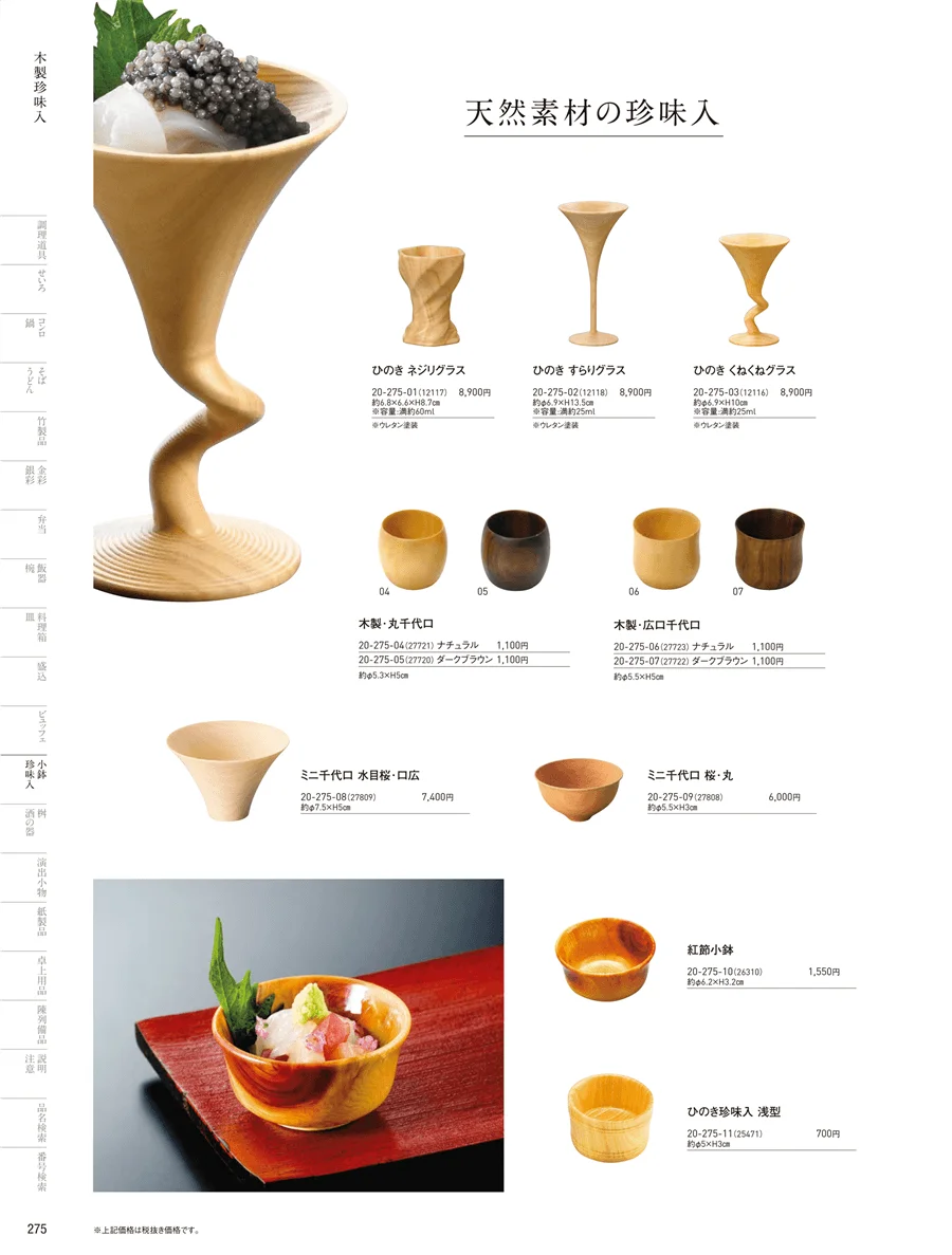 竹製珍味入・木製珍味入 ページ275