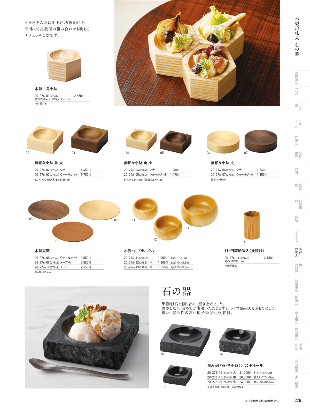 用美vol.20・ページ番号276・竹製珍味入・木製珍味入