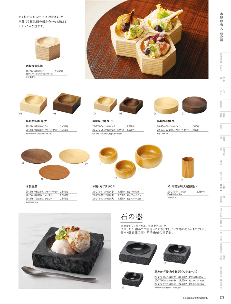 竹製珍味入・木製珍味入 ページ276