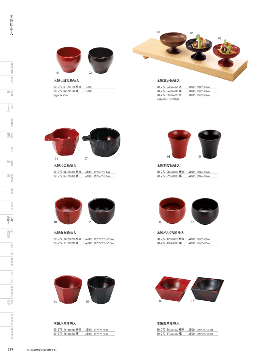竹製珍味入・木製珍味入 ページ277