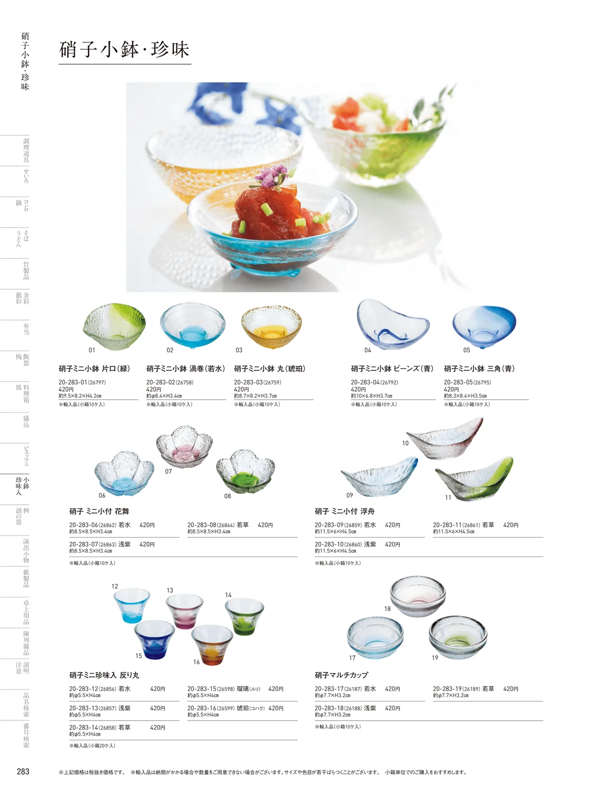 用美vol.20・ページ番号283・ガラス珍味入･小鉢