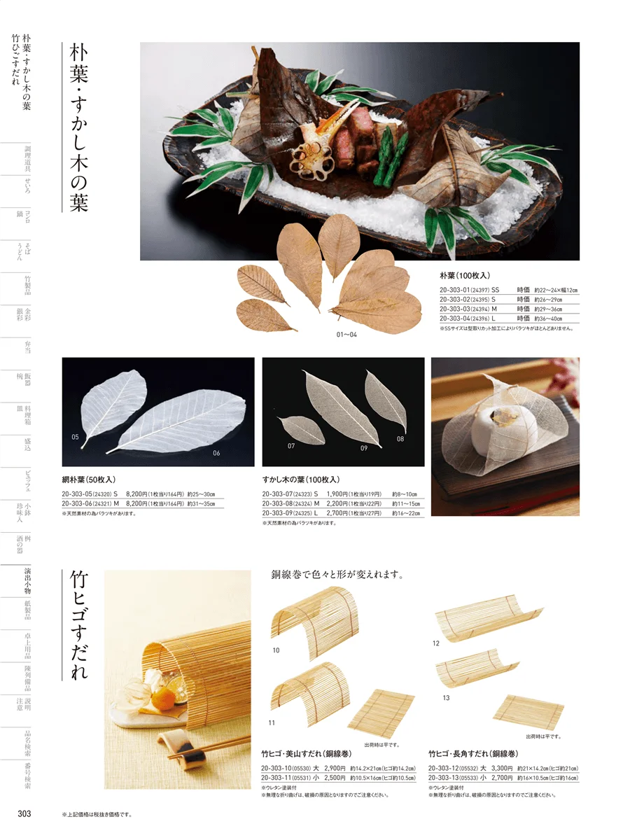 朴葉･透かし木の葉 ページ303