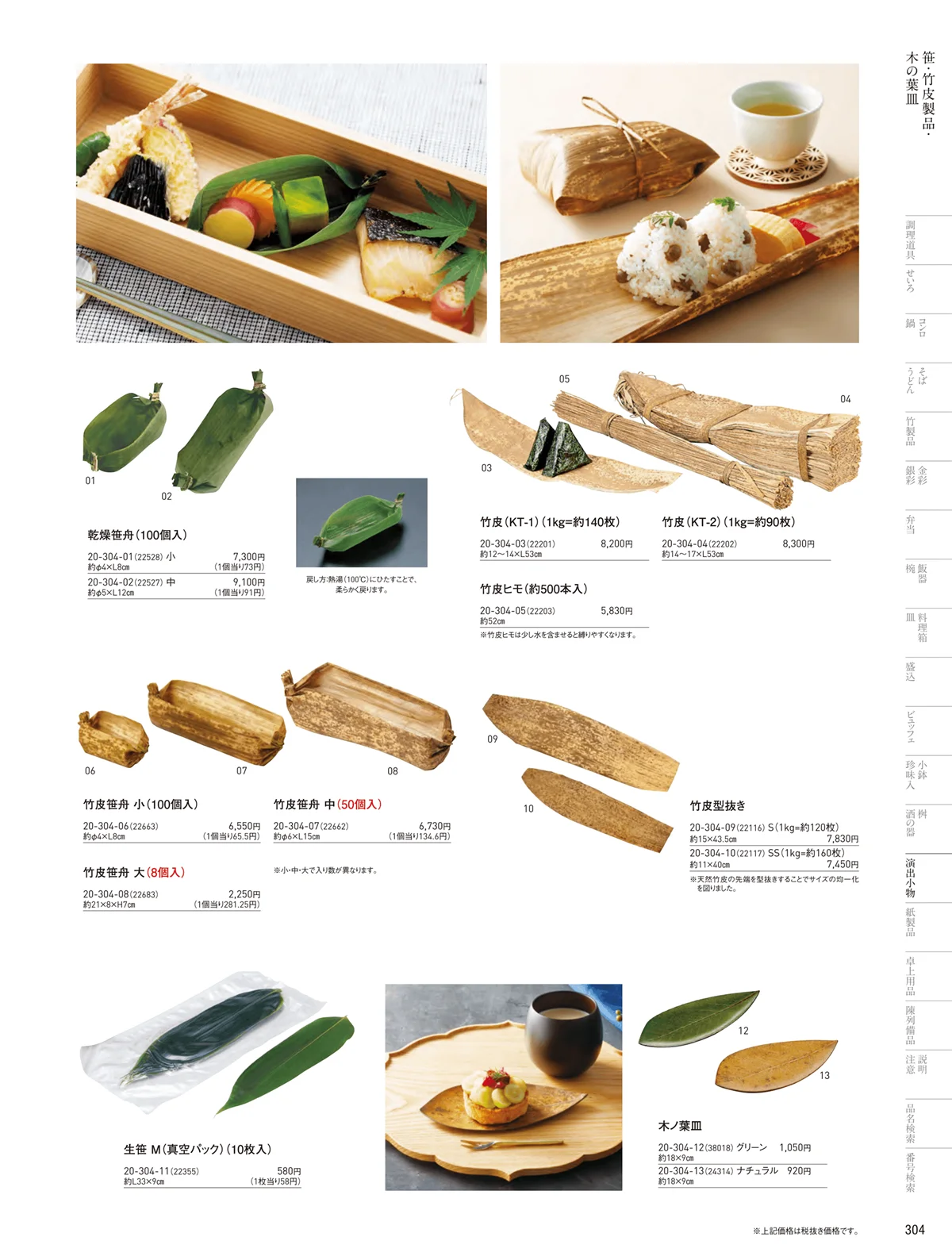 用美vol.20・ページ番号304・竹皮･もみじ