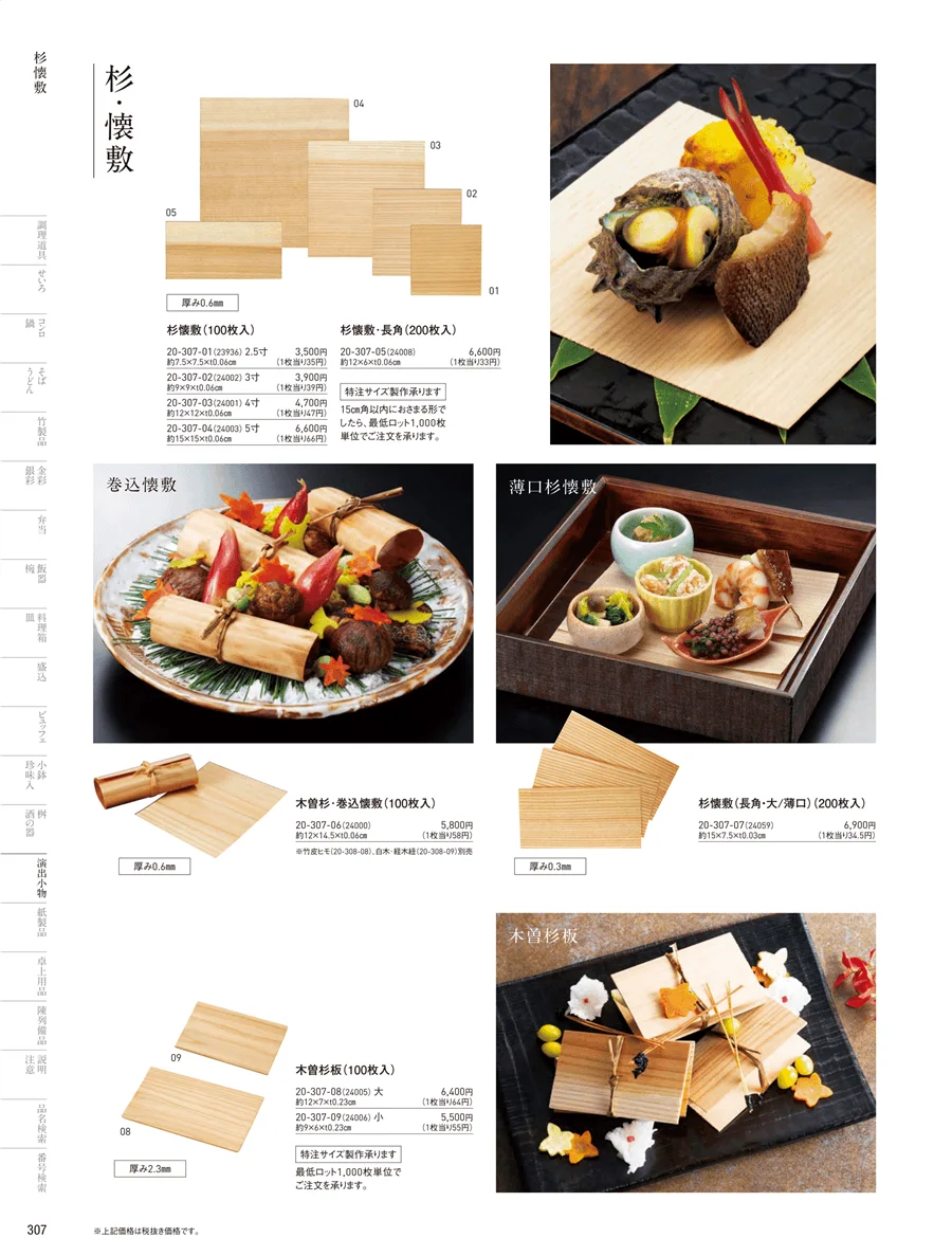 杉懐敷･杉板･経木懐敷 ページ307