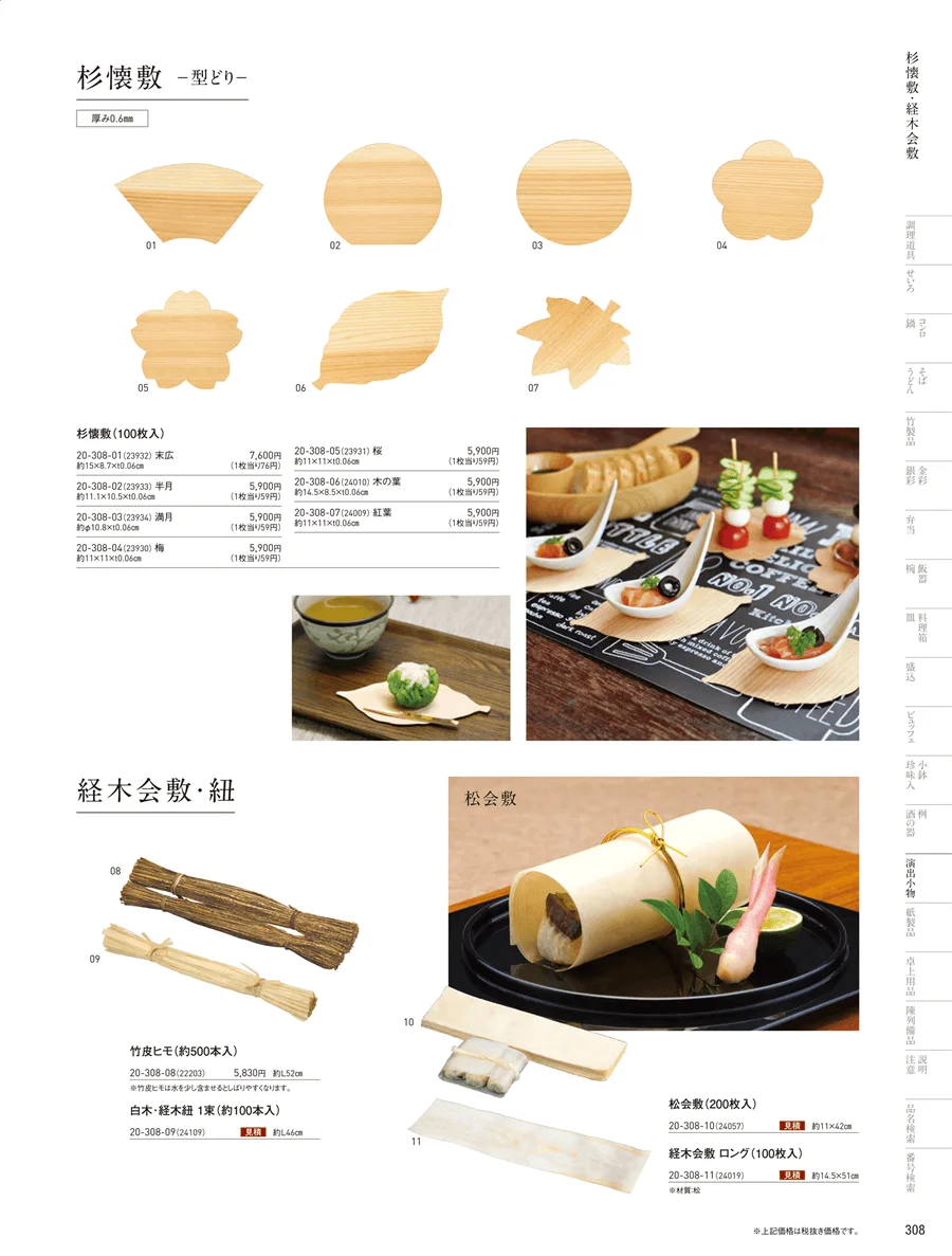 杉懐敷･杉板･経木懐敷 ページ308