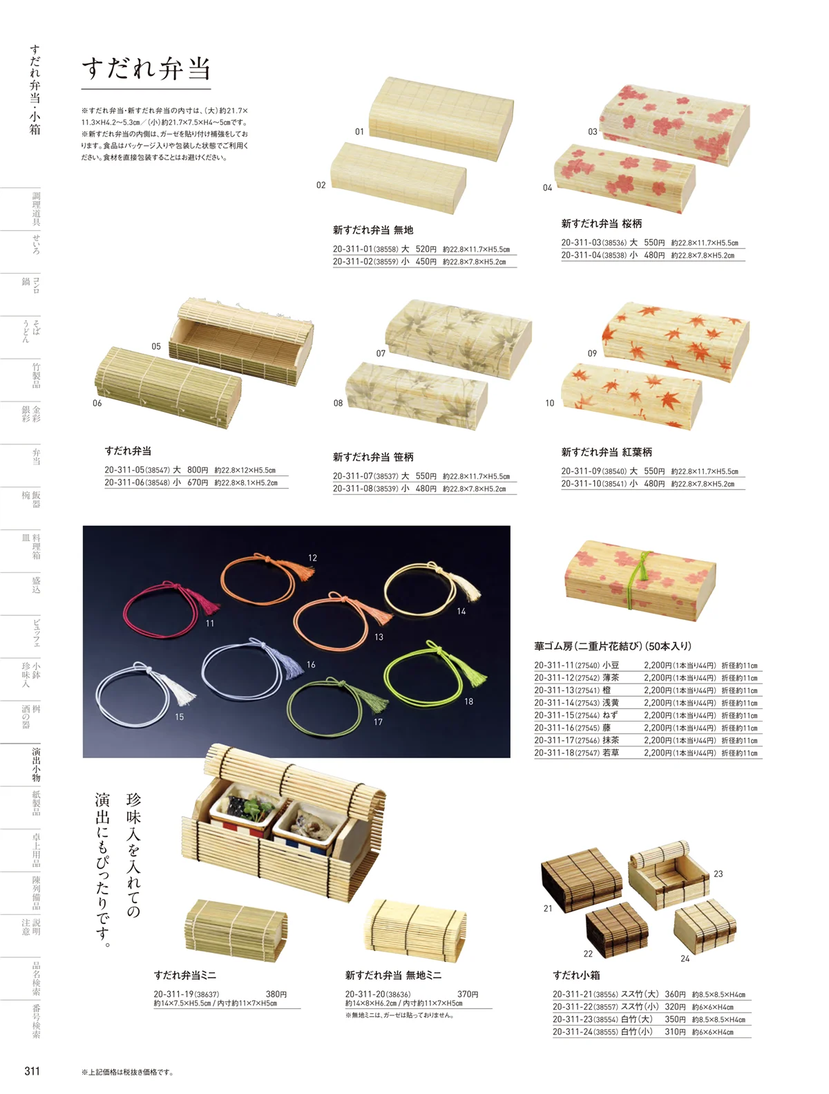 用美vol.20・ページ番号311・すだれ弁当･パッケージ