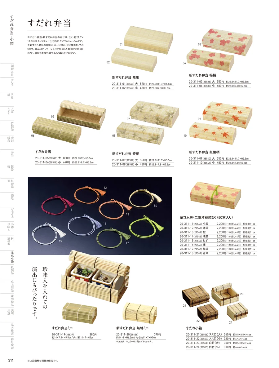 すだれ弁当･パッケージ ページ311