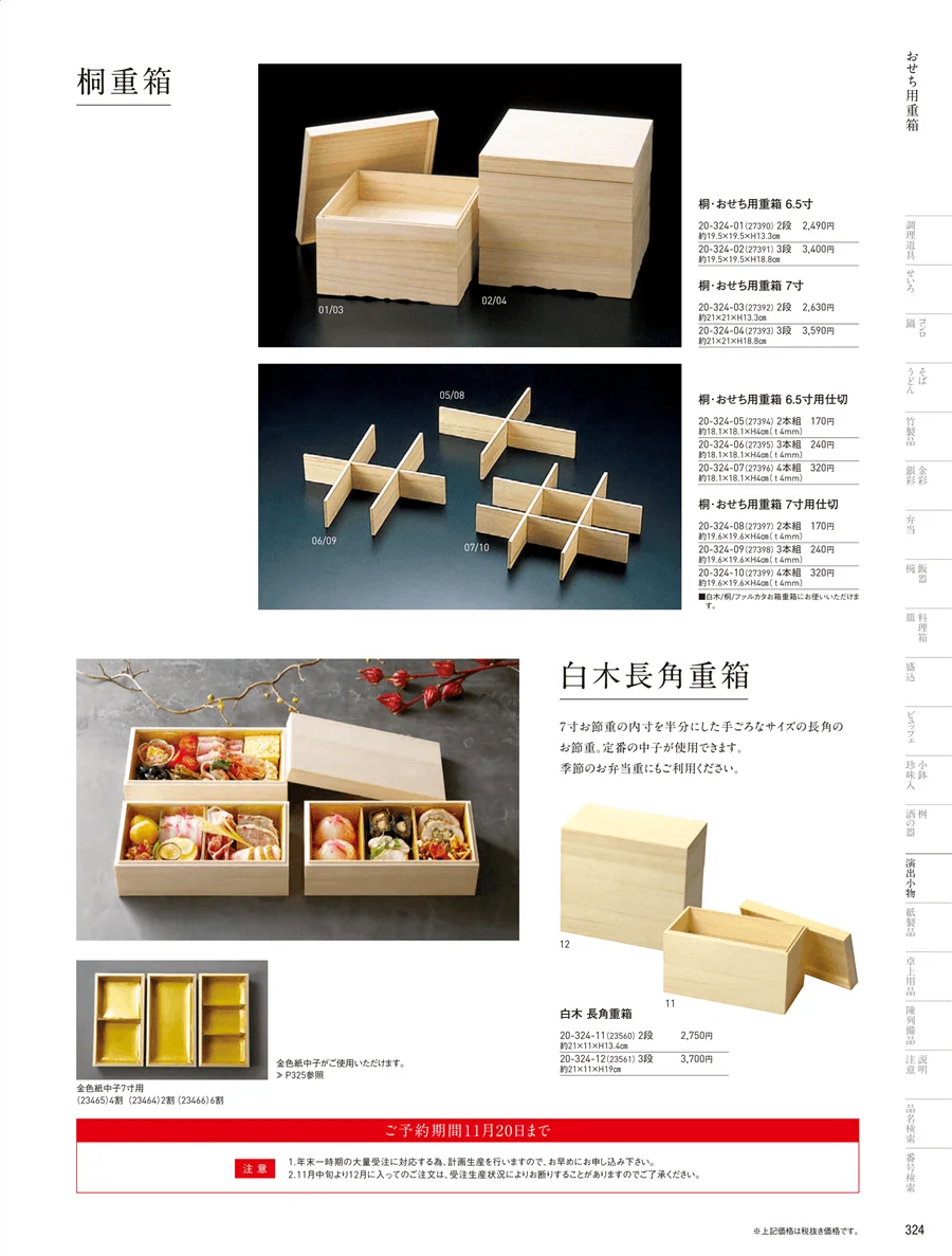 おせち用重箱 ページ324