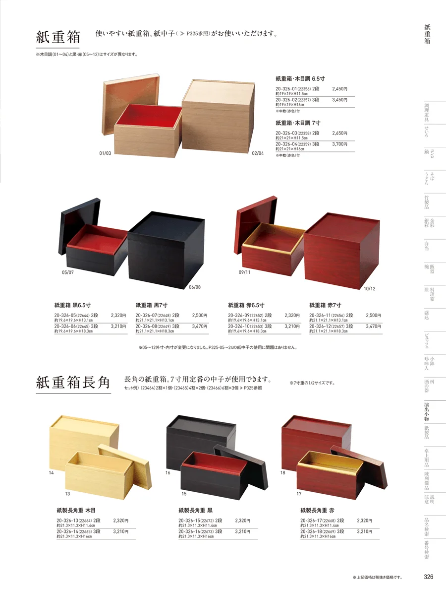 おせち用重箱 ページ326