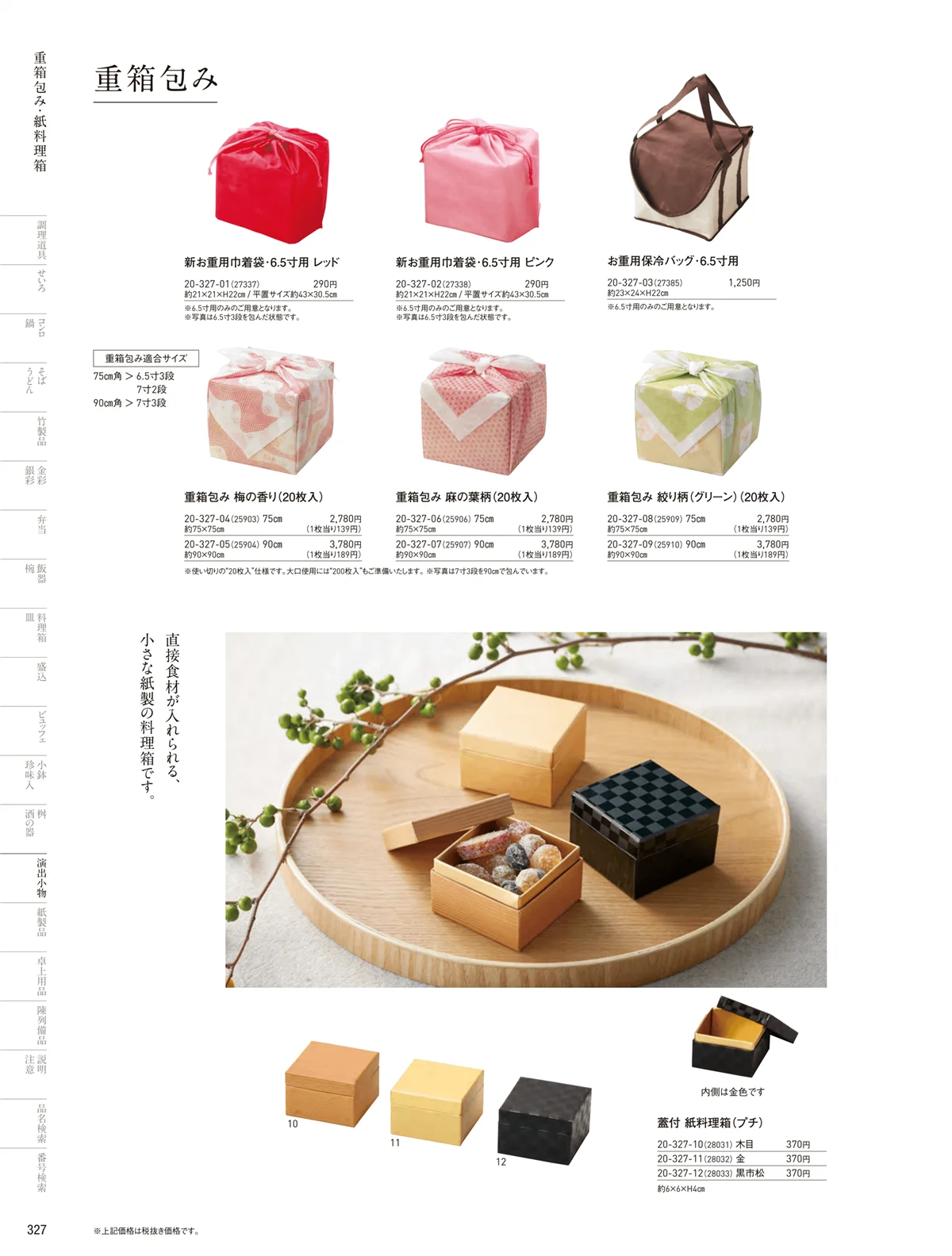 用美vol.20・ページ番号327・おせち用重箱
