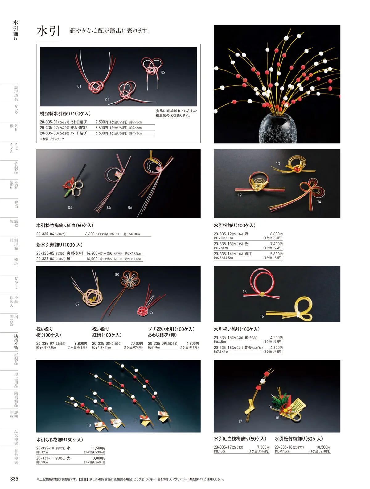 用美vol.20・ページ番号335・水引飾り
