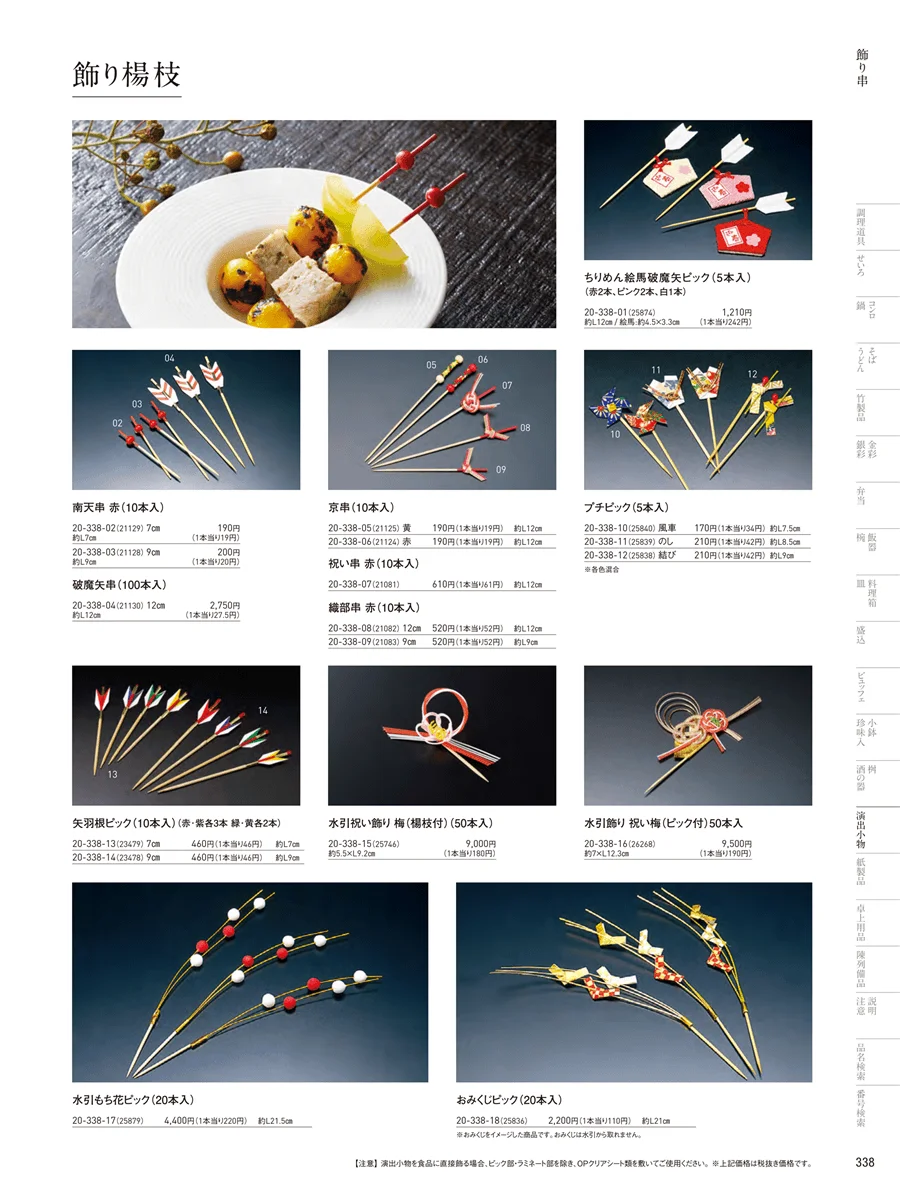 飾り串 ページ338