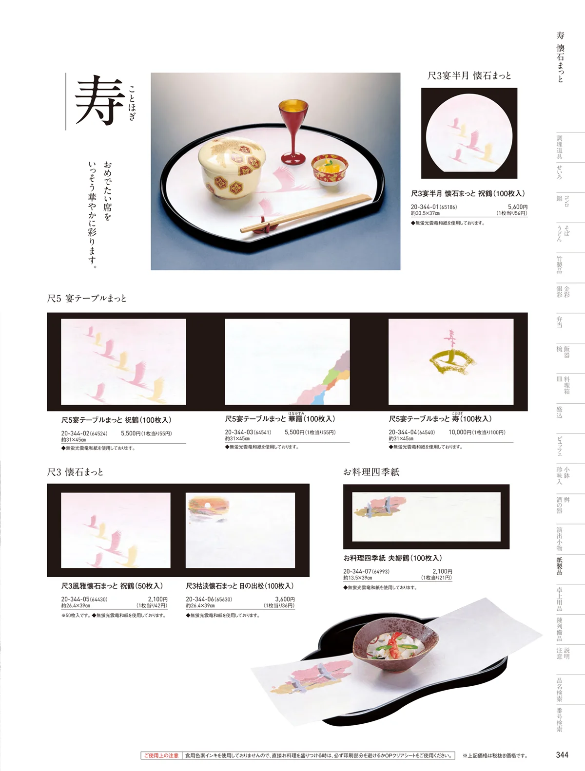 用美vol.20・ページ番号344・寿用紙製品