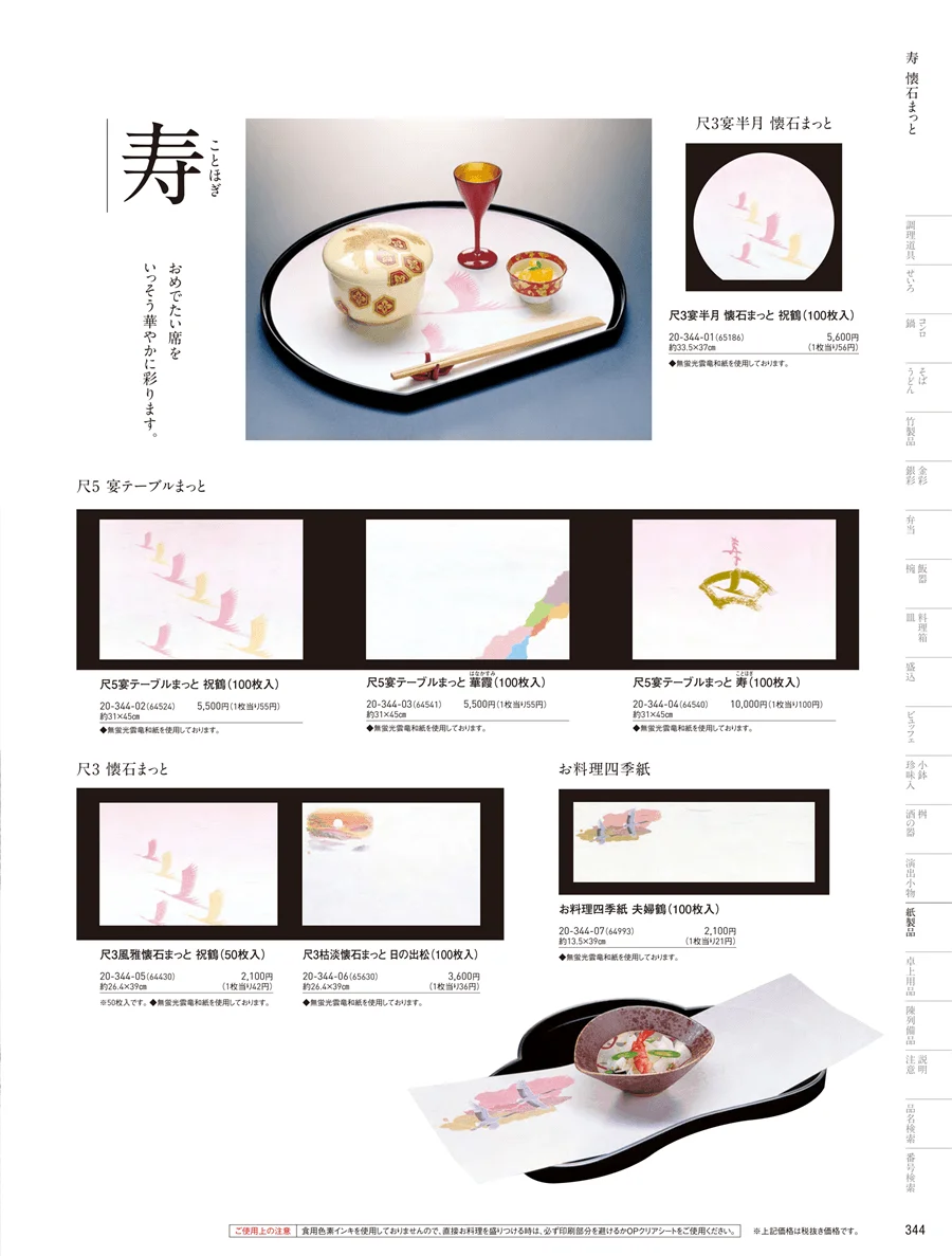 寿用紙製品 ページ344