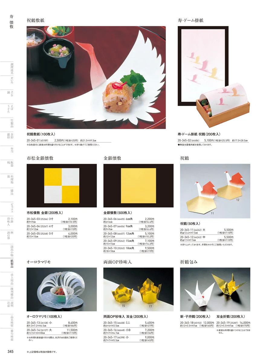 寿用紙製品 ページ345