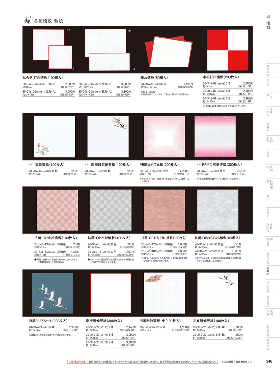 寿用紙製品 ページ346