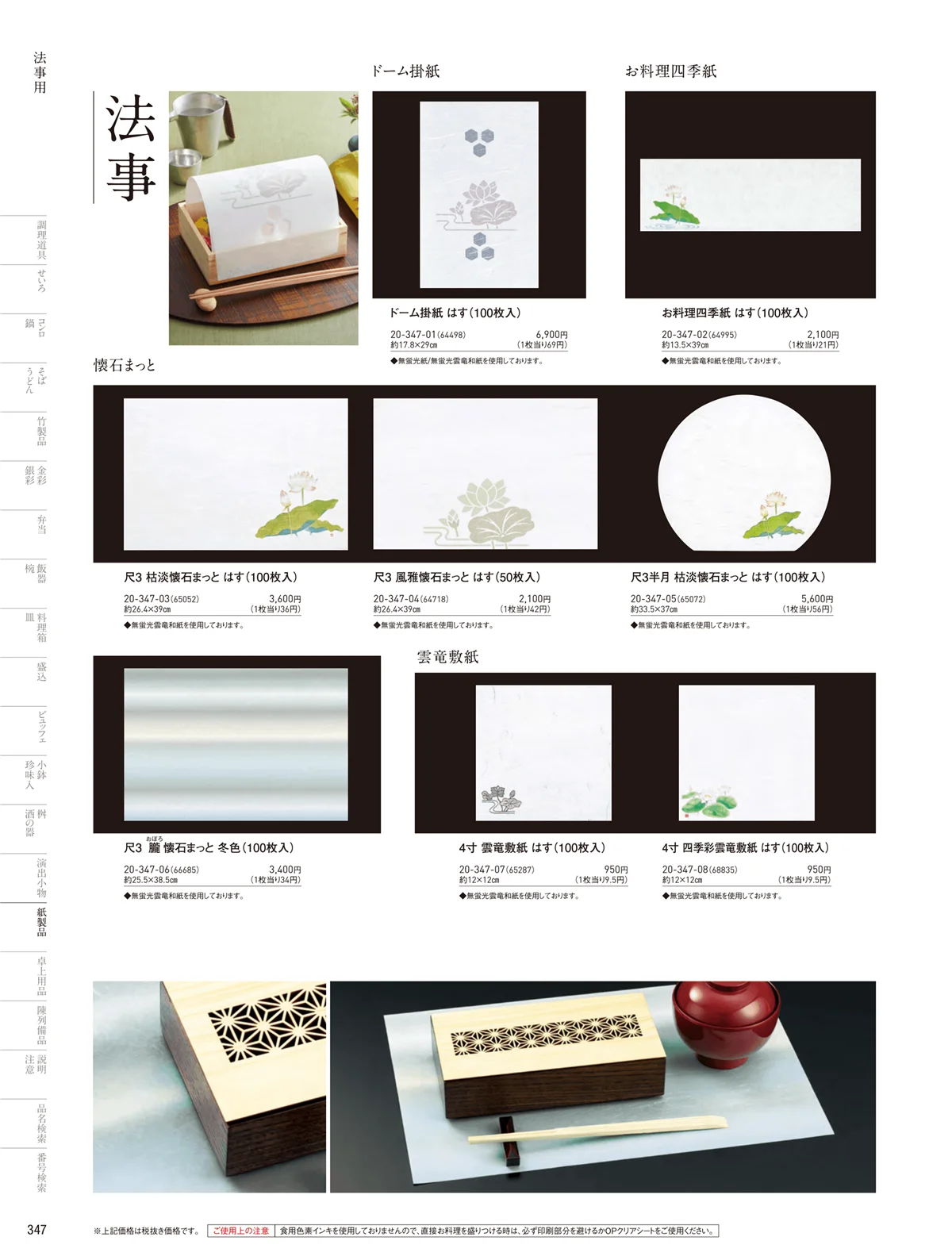 用美vol.20・ページ番号347・法事用紙製品
