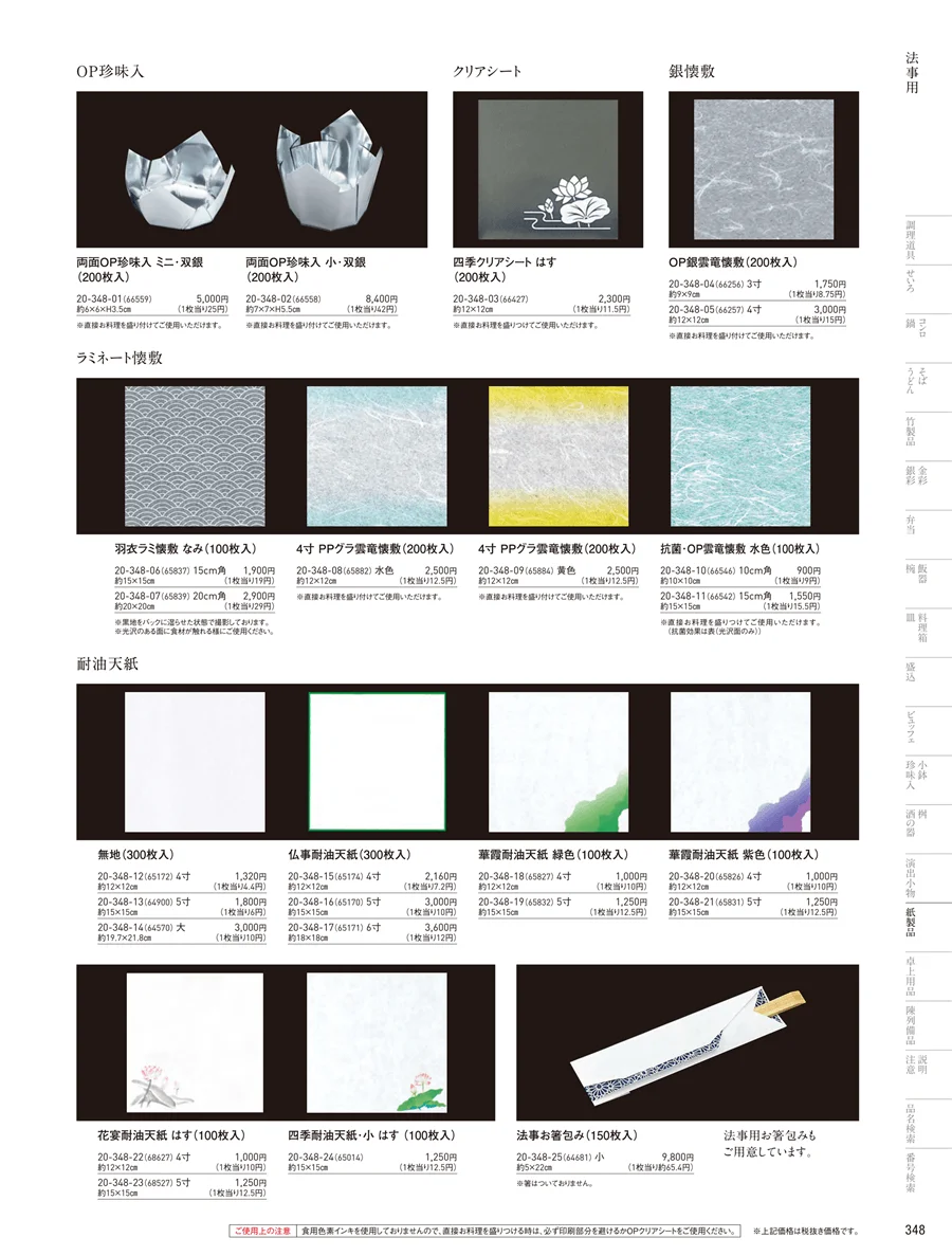 法事用紙製品 ページ348