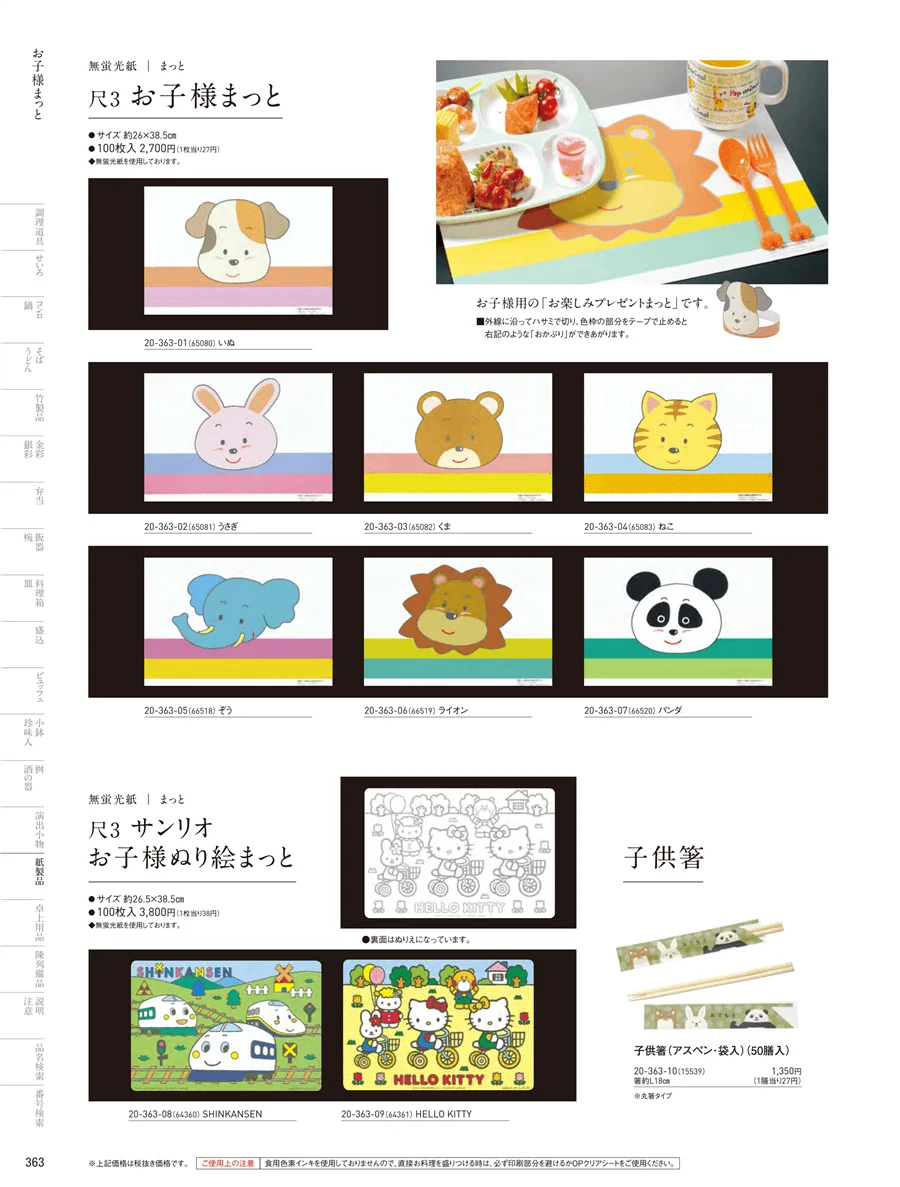 お子様まっと ページ363