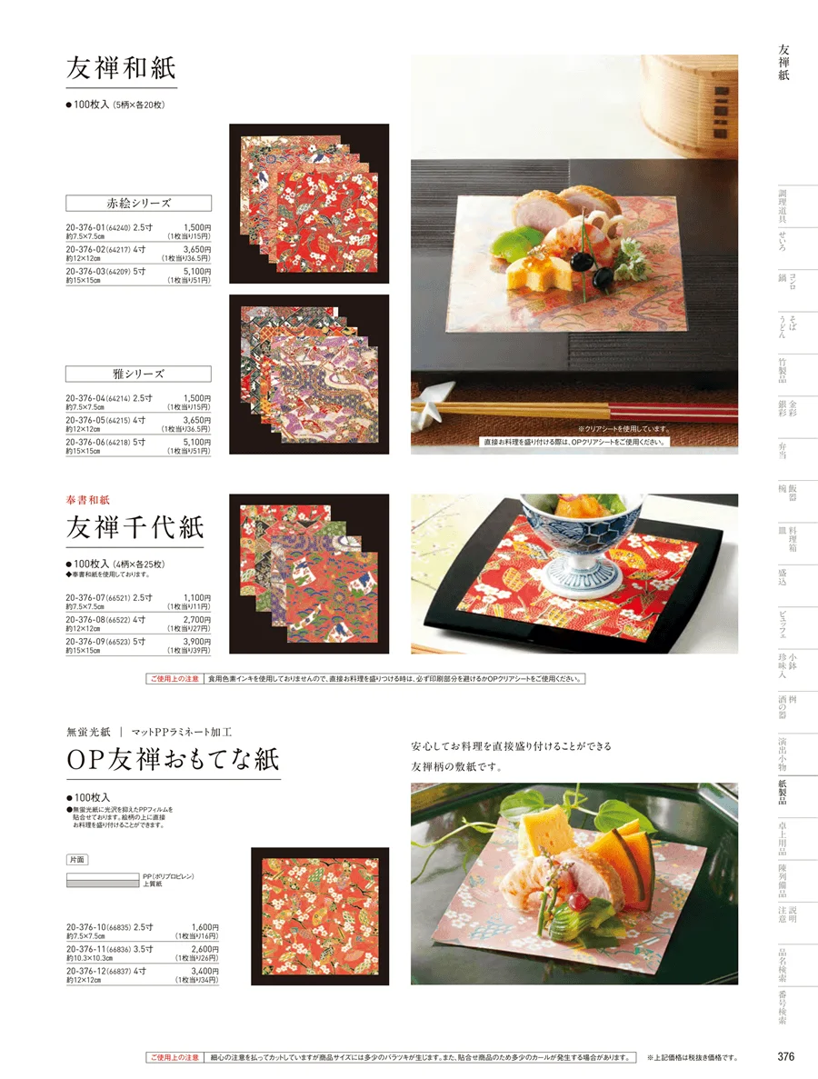 紅白懐敷･友禅和紙 ページ376