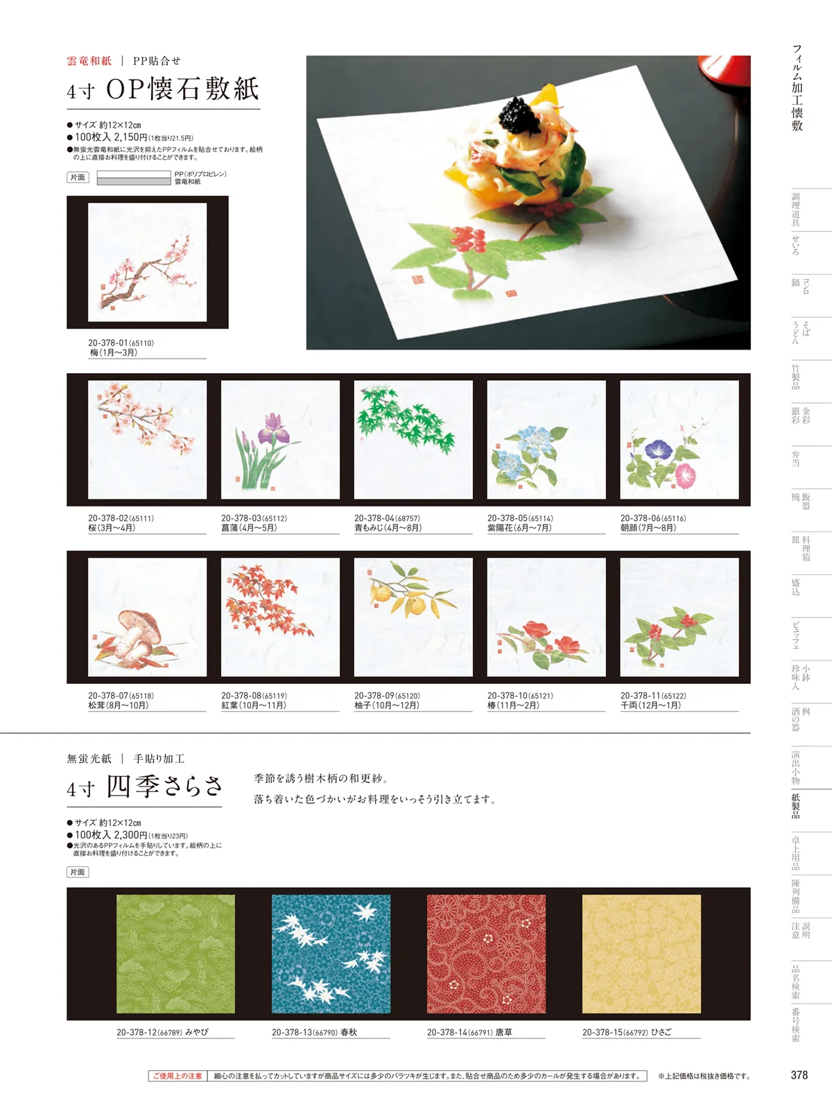 用美vol.20・ページ番号378・フィルム加工敷紙