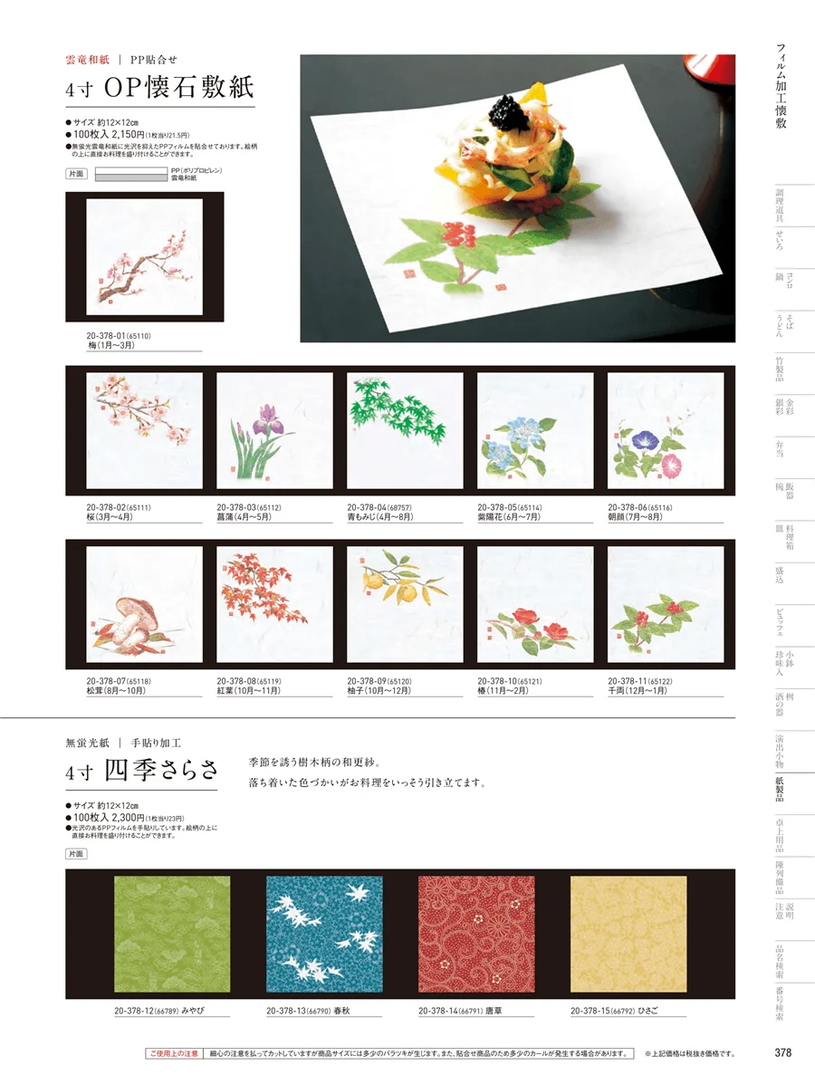 フィルム加工敷紙 ページ378