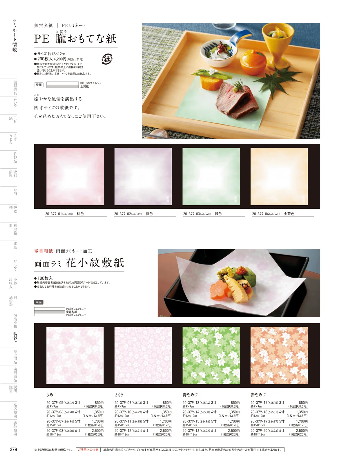 用美vol.20・ページ番号379・フィルム加工敷紙
